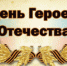 9 ДЕКАБРЯ - ДЕНЬ ГЕРОЕВ ОТЕЧЕСТВА - ПГСХА