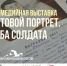 В Историческом парке Перми открывается выставка «Фронтовой портрет. Судьба солдата» - Министерство культуры