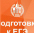 Подготовительный факультет приглашает на курсы подготовки к ЕГЭ. - ПГПУ