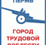 Пермяки могут проголосовать за проекты стелы «Город трудовой доблести» - Эхо Москвы Пермь