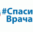 Депутаты ЗС Армен Гарслян и Мария Коновалова поддержали врачей - Единая Россия