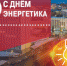 Поздравляем с Днем энергетика! - Камский кабель
