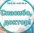 Рубрика "Спасибо, доктор!" Слова благодарности врачам от пациентов. - ГБУЗ ПК ГКП №5