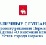 В Перми в дистанционном режиме состоялись публичные слушания по внесению изменений в Устав города - Пермская городская Дума