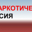 В Пермском крае рассмотрены результаты проверок организаций, предоставляющих услуги в сфере реабилитации наркозависимых лиц - Министерство юстиции