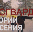Росгвардия рассказала о военнослужащих и сотрудниках, которые спасли людей, попавших в беду - Росгвардия