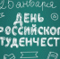 ПОЗДРАВЛЕНИЕ С ДНЕМ СТУДЕНТА - ПГСХА