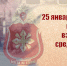 25 января — День создания подразделений по взаимодействию со средствами массовой информации - Росгвардия