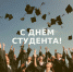 с днем студента - ЗУИЭП