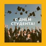 с днем студента