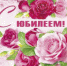 ПОЗДРАВЛЯЕМ С ЮБИЛЕЕМ! - ПГСХА