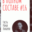 Режиссер Роман Либеров о проекте «Сохрани мою речь навсегда». Сегодня в программе «В полном составе» - Эхо Москвы Пермь