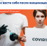 Как вести себя после вакцинации? Что можно, а что нельзя? Роспотребнадзор отвечает! - ГБУЗ ПК ГКП №5