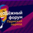 СТАРТОВАЛА РЕГИСТРАЦИЯ НА УЧАСТИЕ В МОЛОДЕЖНОМ ФОРУМЕ «ПЕРМСКИЙ ПЕРИОД» - ПГСХА