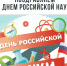 С днем науки - Базовый медколледж