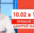 Прямой эфир с Дмитрием Махониным - сегодня в 13:10 - ГТРК Пермь
