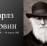 чарльз дарвин - Базовый медколледж