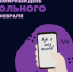 11 февраля - Всемирный день больного - ГБУЗ ПК ГКП №5