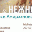 Библиотека им. Пушкина приглашает на выставку произведений Анны Амирхановой «Свет и нежность» - PermOnline.Ru