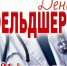 Сегодня, 21 февраля в России свой профессиональный праздник отмечают фельдшеры - Министерство здравоохранения