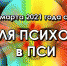 5 неделя психологии в ПСИ - ПСИ