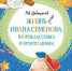 Книга Льва Давыдычева «Многотрудная, полная невзгод и опасностей жизнь Ивана Семенова, второклассника и второгодника» может быть переиздана - Эхо Москвы Пермь