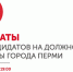 Участвовать в дебатах на пост мэра Перми согласились лишь 7 кандидатов - Эхо Москвы Пермь