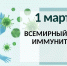Ежегодно 1 марта отмечается Всемирный день иммунитета! - ГБУЗ ПК ГКП №5