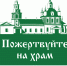 Пермская епархия ввела пожертвования по QR-коду - Эхо Москвы Пермь