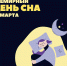 19 марта Всемирный день сна! - ГБУЗ ПК ГКП №5