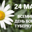 день борьбы с туберкулёзом - Станция скорой медицинской помощи