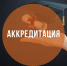 аккредитация - Базовый медколледж