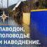 Паводок, половодье, наводнение: различия и рекомендации населению - ГУ МЧС России по Пермскому краю