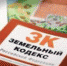 Изменения в Земельном кодексе РФ с 10 января 2021 года - Россельхознадзор