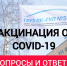 В "ГКП №5" продолжается бесплатная вакцинация от COVID-19! Вы спрашивали? Мы отвечаем! - ГБУЗ ПК ГКП №5