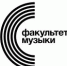 Студенты факультета музыки победили в международном конкурсе - ПГПУ