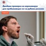 С 21 апреля прибывающим из-за границы россиянам нужно сдать два теста на коронавирус