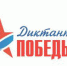 Примите участие в Диктанте Победы! - ПГПУ