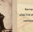 Главы повести Астафьева «Пастух и пастушка» прозвучат в эфире «Эха Перми» - Эхо Москвы Пермь