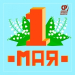 С 1 мая!