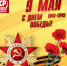 C 9 мая! - Справедливая Россия