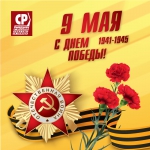 C 9 мая!