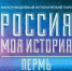 В ИСТОРИЧЕСКОМ ПАРКЕ «РОССИЯ – МОЯ ИСТОРИЯ» ОТКРЫВАЕТСЯ ВЫСТАВКА «МОЛОТОВ. ВОЙНА ЗА ПАРТОЙ» - ПГСХА