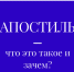 Управление Минюста России по Пермскому краю проводит «прямую» («горячую») телефонную линию по теме: «Проставление апостиля» - Министерство юстиции