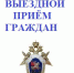 Заместитель руководителя регионального следственного управления СК России проведет приём граждан в городах Горнозаводск и Соликамск - Следственный комитет