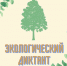 Экологический диктант (6) - ПГСХА