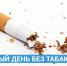 Всемирный день без табака - Станция скорой медицинской помощи