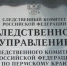 К вниманию граждан, обращающихся в следственное управление СК России по Пермскому краю - Следственный комитет