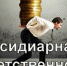 Чем грозит должнику субсидиарная ответственность - Эхо Москвы Пермь