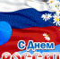 ПОЗДРАВЛЕНИЕ НАЧАЛЬНИКА УПРАВЛЕНИЯ МИНЮСТА РОССИИ ПО ПЕРМСКОМУ КРАЮ С ДНЕМ РОССИИ! - Министерство юстиции